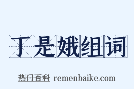 丁是娥组词是什么意思的图片